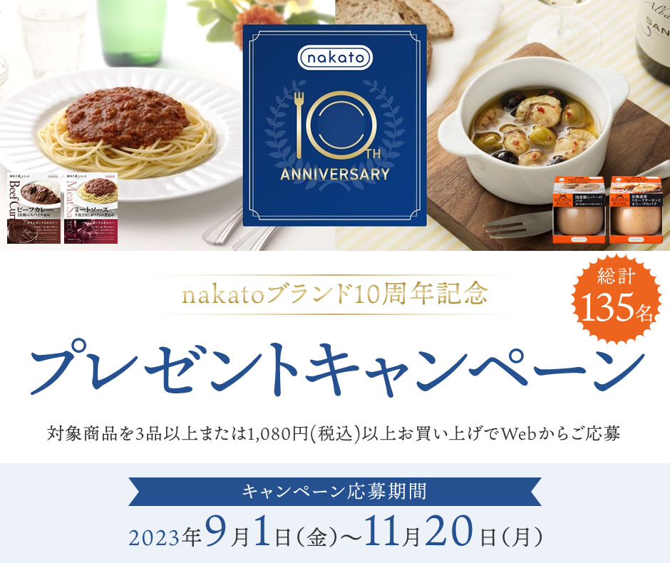 nakatoブランド10周年記念 プレゼントキャンペーン!!