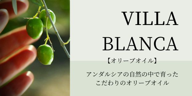 VILLA BLANCA アンダルシアの自然の中で育ったこだわりのオリーブオイル