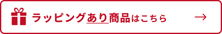ラッピングあり商品はこちら