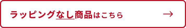 ラッピングなし商品はこちら