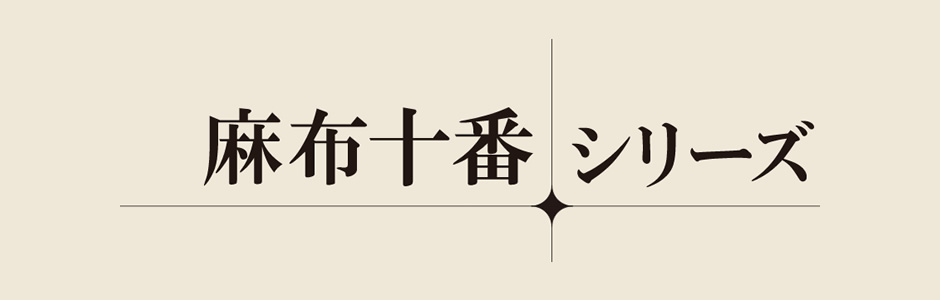 麻布十番シリーズ