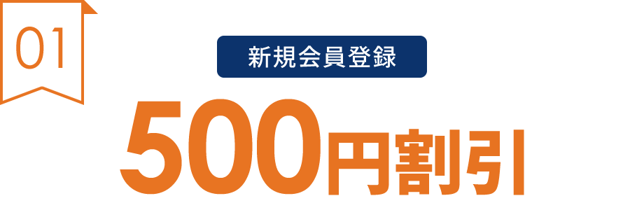 新規会員登録 500円割引