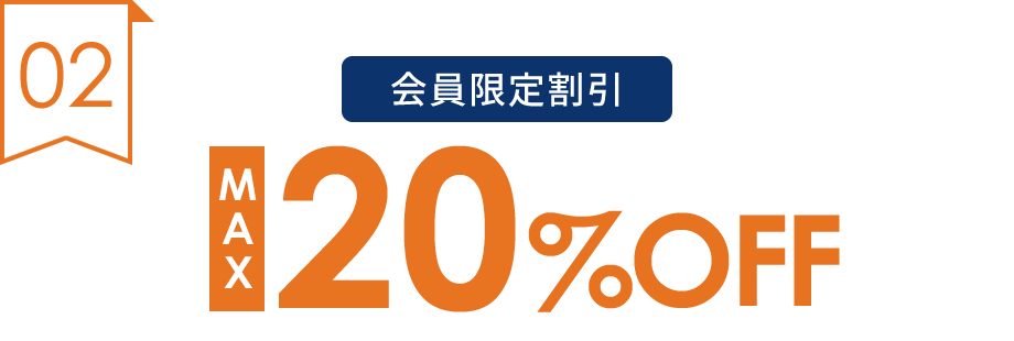 会員限定割引 MAX20%OFF