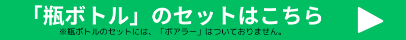 瓶ボトルの商品はこちら