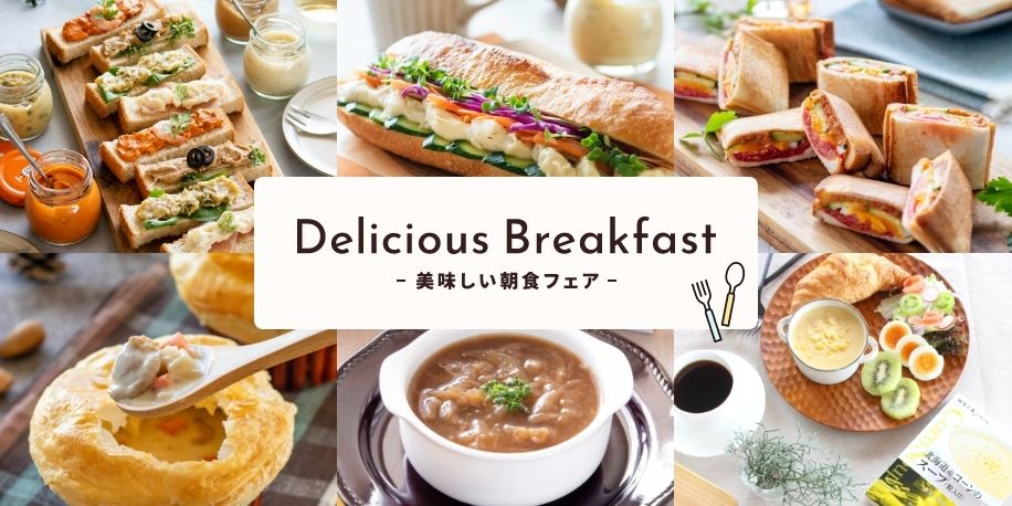 おしゃれな朝食にぴったりの商品＆レシピ3選