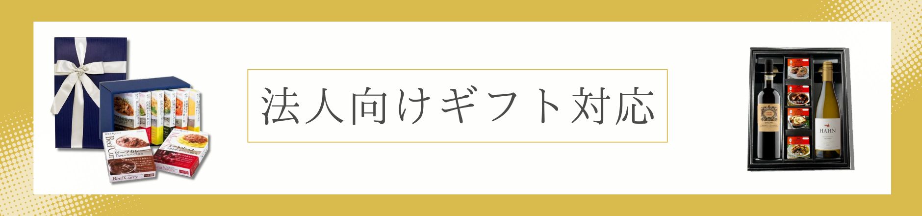 法人向けギフト