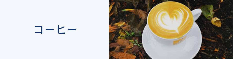 コーヒー