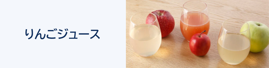 りんごジュース