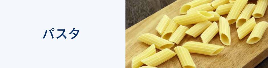 パスタソース・パスタ