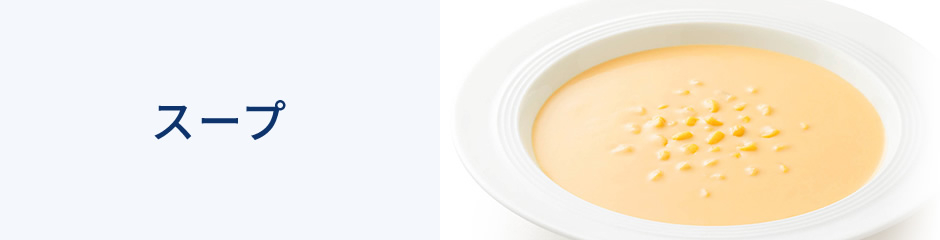 レトルトスープ