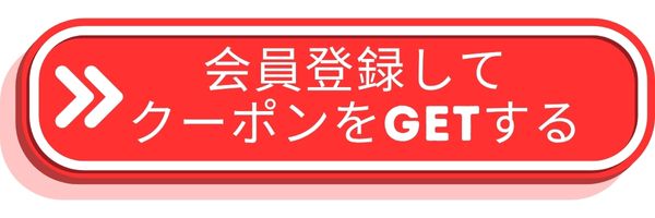 会員登録してクーポンをGet