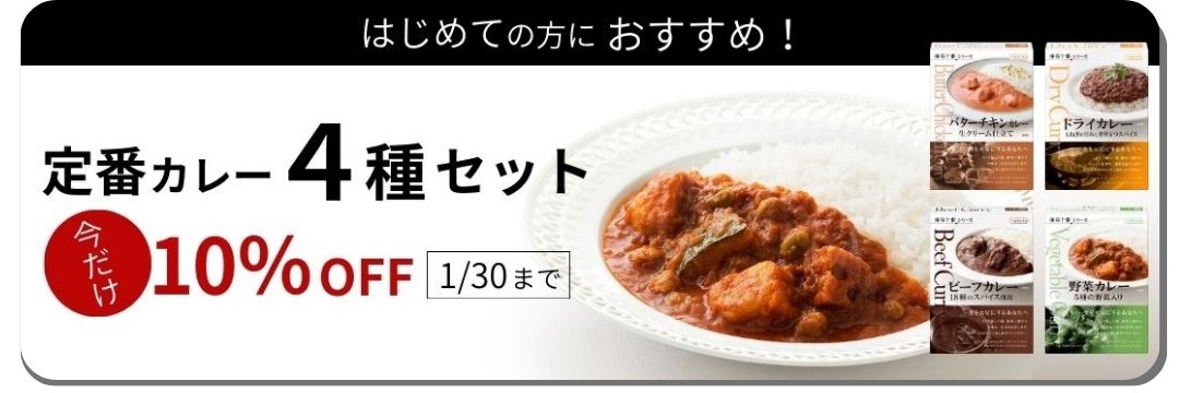 カレーお試しセット