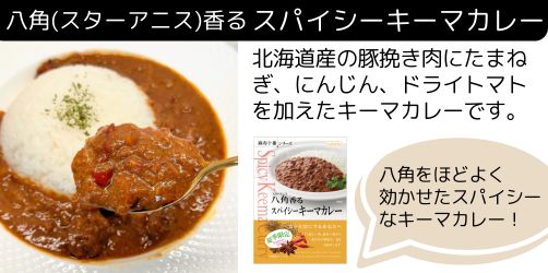 八角キーマカレー