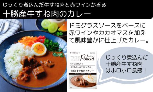 十勝産牛すね肉のカレー