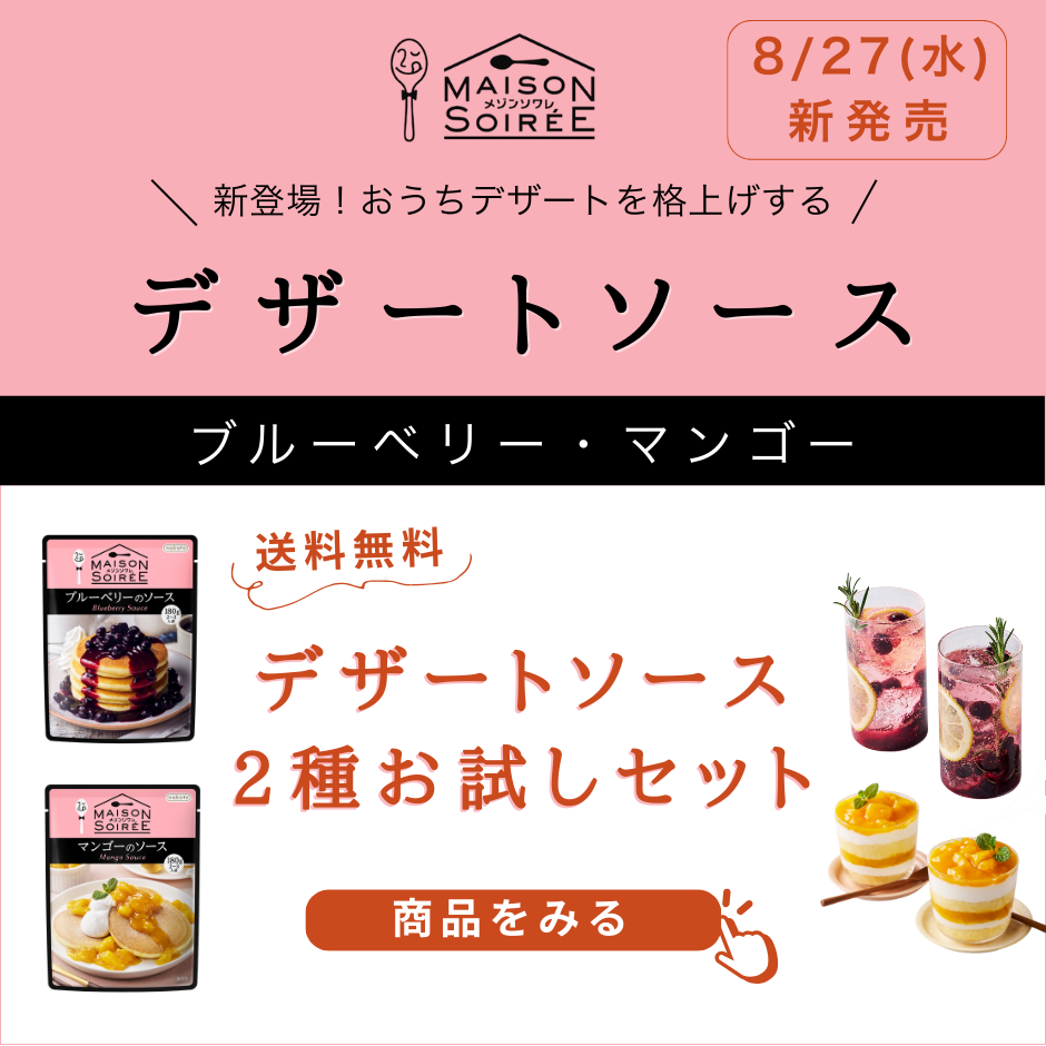 デザートソース新発売