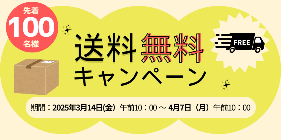 送料無料キャンペーン2025