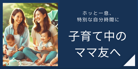 子育て中のママ友へ