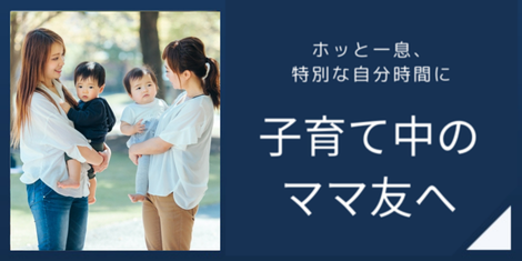 子育て中のママ友へ