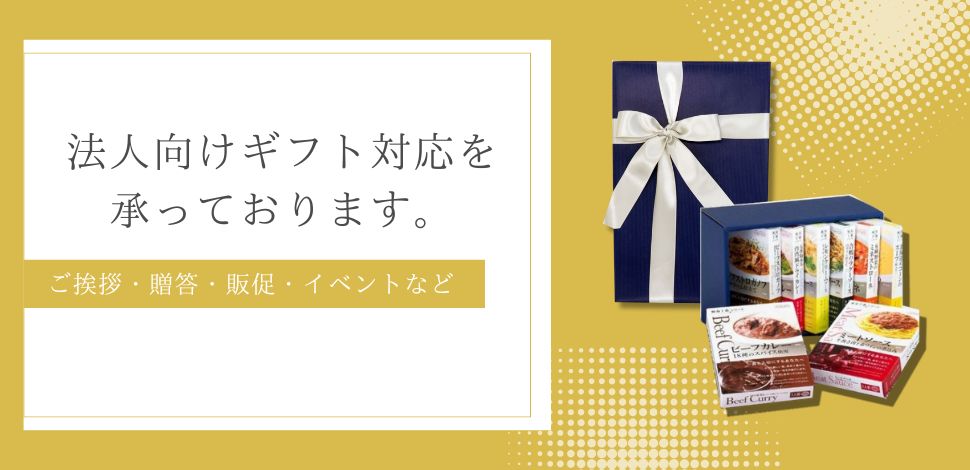 法人のお客様向けオリジナルギフト対応について