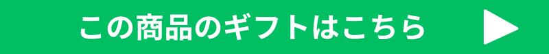 ギフトはこちら