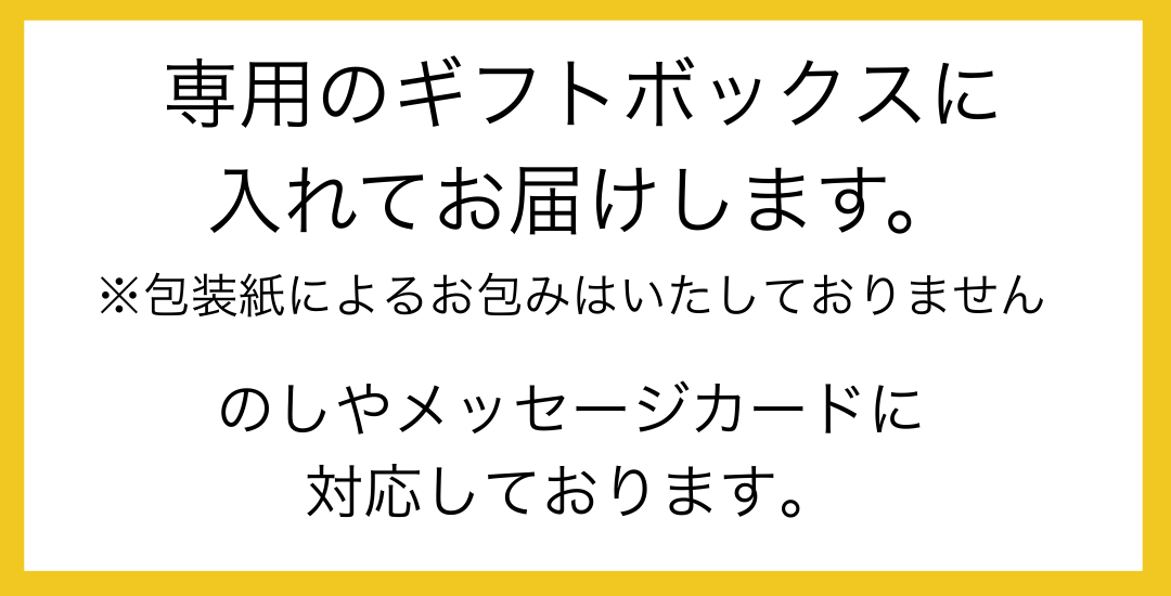 ギフト対応について