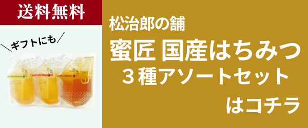 松治郎の舗はちみつセット