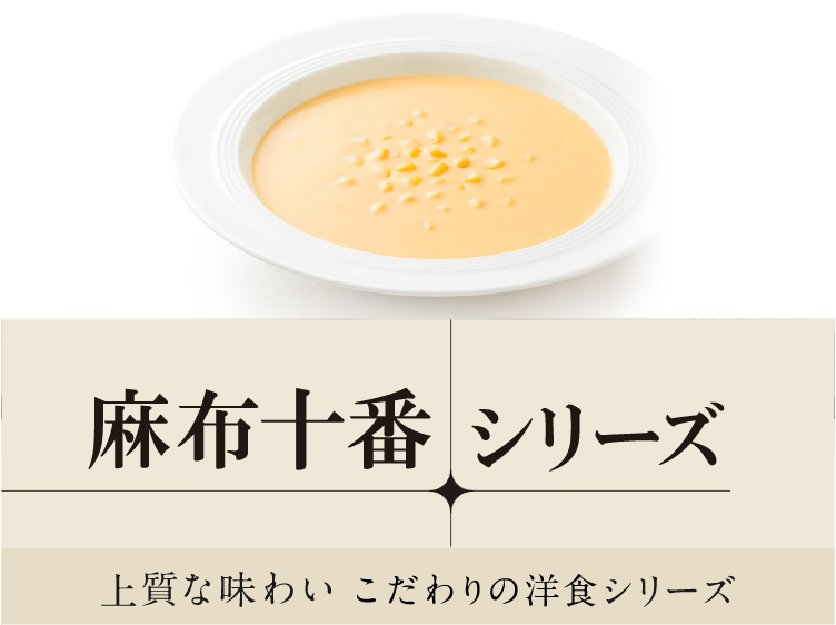 麻布十番シリーズ 上質な味わい　こだわりの洋食スープシリーズ