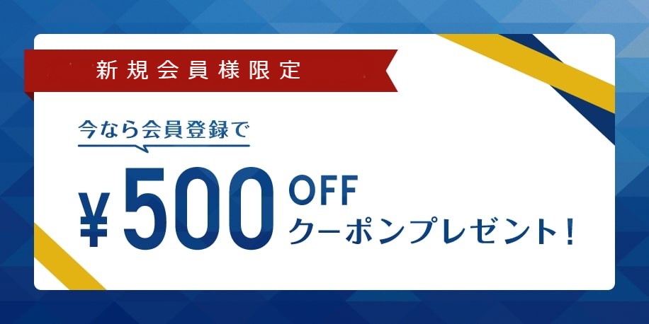 500円OFFクーポンプレゼント