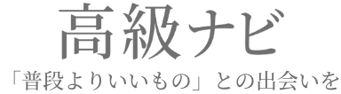 高級ナビサイトリンク