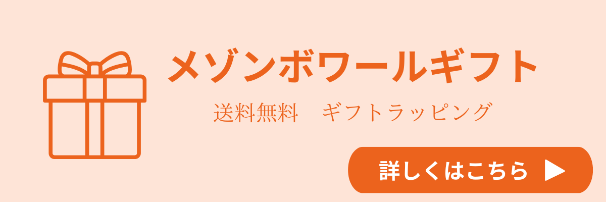 メゾンボワールギフト