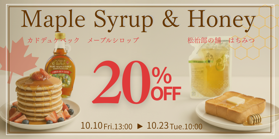 メープル・はちみつフェア