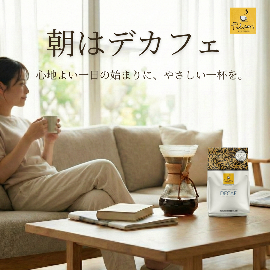 朝はデカフェがおすすめ