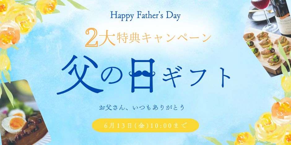 母の日 & 父の日ギフト