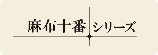 麻布十番シリーズ