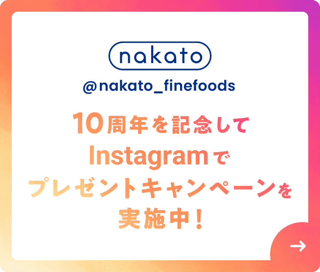 nakato Instagramでプレゼントキャンペーンを実施中！
