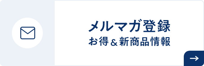 メルマガ登録 お得&新商品情報