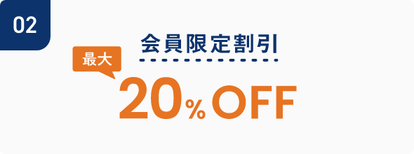 会員限定割引 最大20%OFF