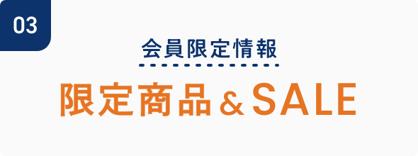 会員限定情報 限定商品&SALE