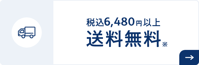 税込5,400円以上送料無料