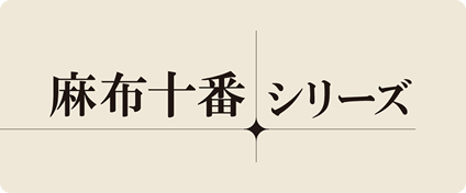 麻布十番シリーズ