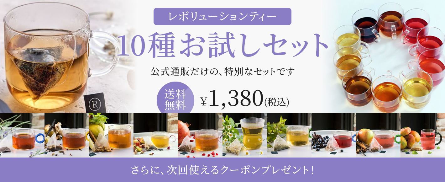 レボリューションティー10種お試しセット