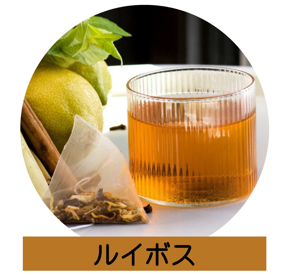 ルイボス