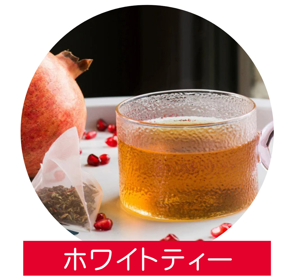 ホワイトティー