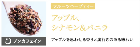 アップル、シナモン＆バニラ