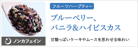 ブルーベリー、バニラ＆ハイビスカス