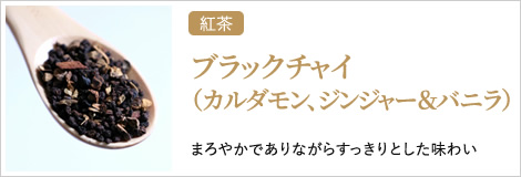 ブラックチャイ（カルダモン、ジンジャー＆バニラ）