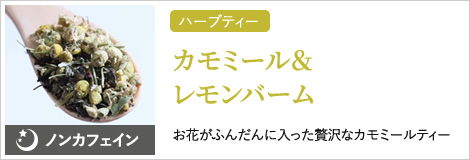 カモミール＆レモンバーム