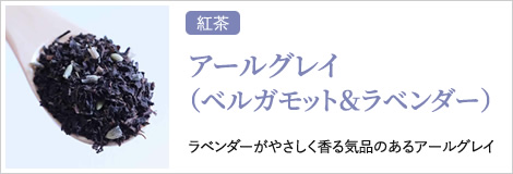 アールグレイ（ベルガモット＆ラベンダー）