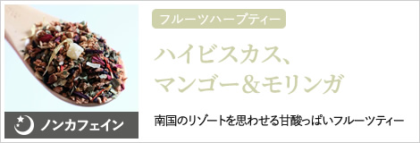 ハイビスカス、マンゴー＆モリンガ