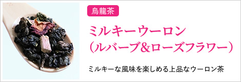 ミルキーウーロン（ルバーブ＆ローズフラワー）